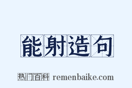 能射造句是什么意思的图片